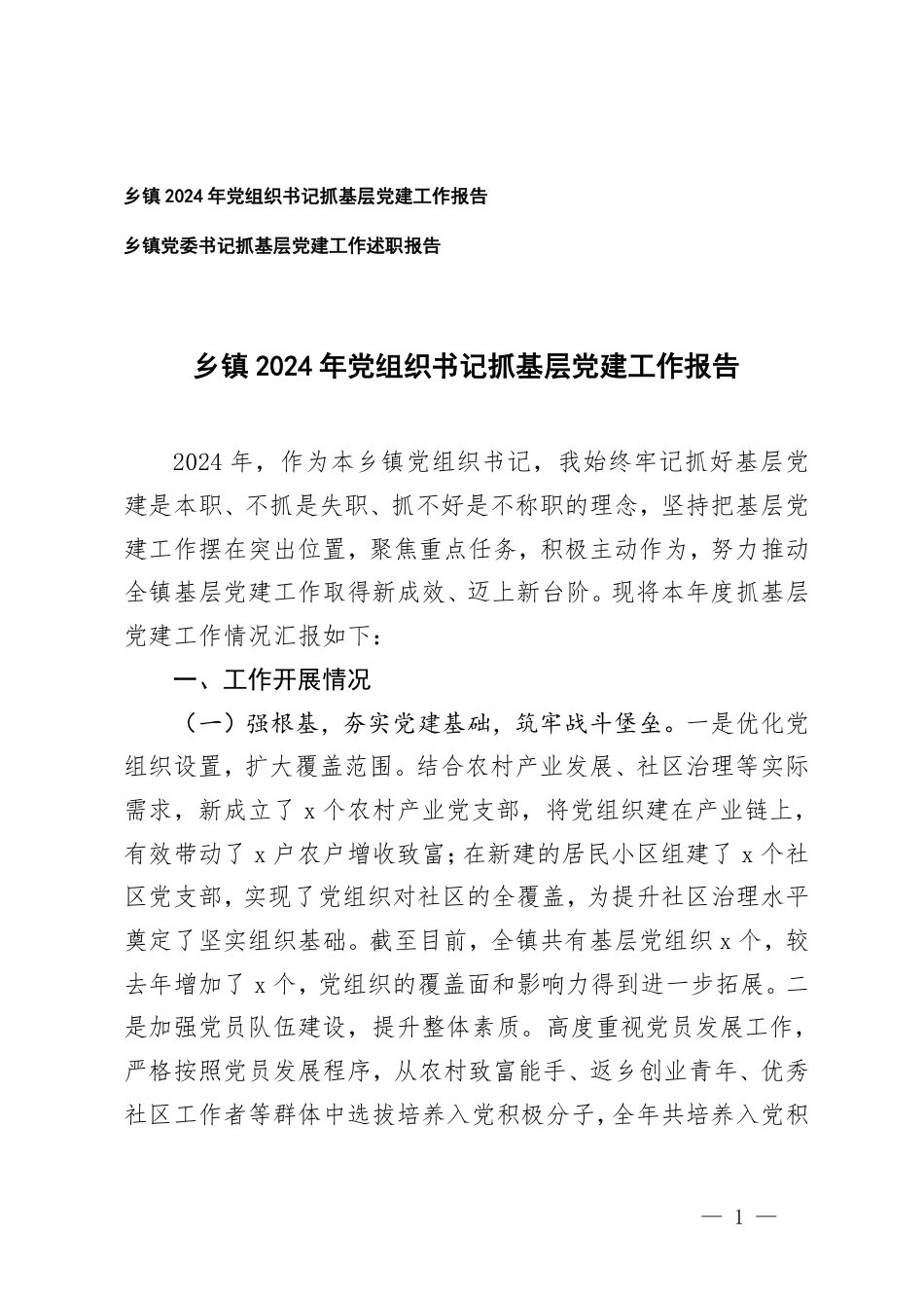 乡镇2024年党组织书记抓基层党建工作报告+乡镇党委书记抓基层党建工作述职报告.pdf_第1页