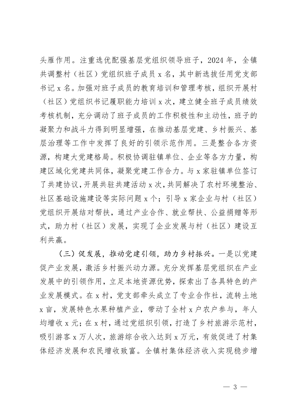 乡镇2024年党组织书记抓基层党建工作报告+乡镇党委书记抓基层党建工作述职报告.pdf_第3页