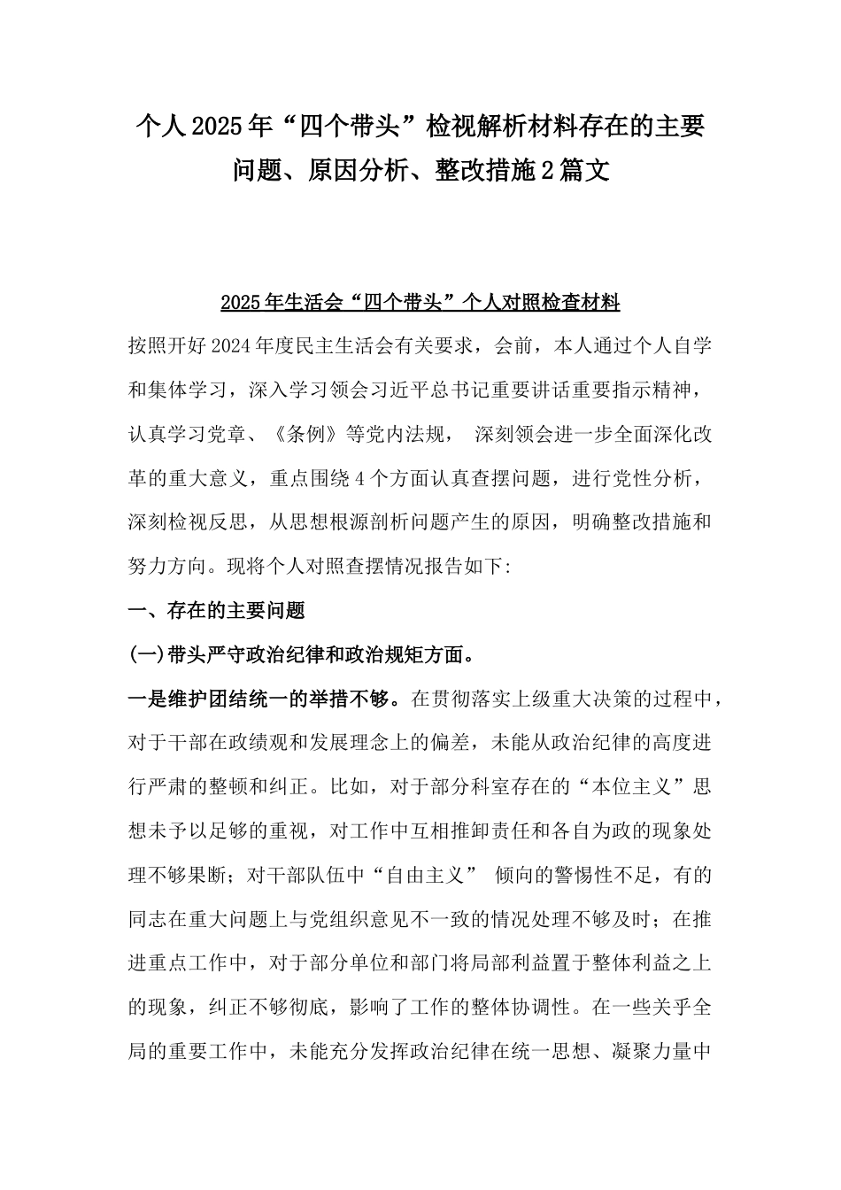 个人2025年“四个带头”检视解析材料存在的主要问题、原因分析、整改措施2篇文.docx_第1页
