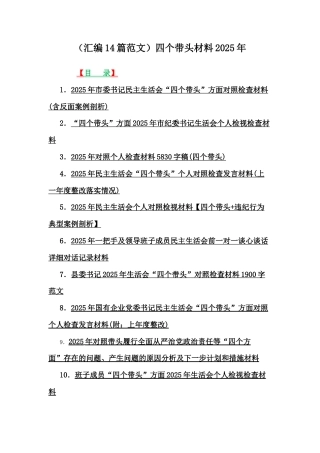 （汇编14篇范文）四个带头材料2025年.docx