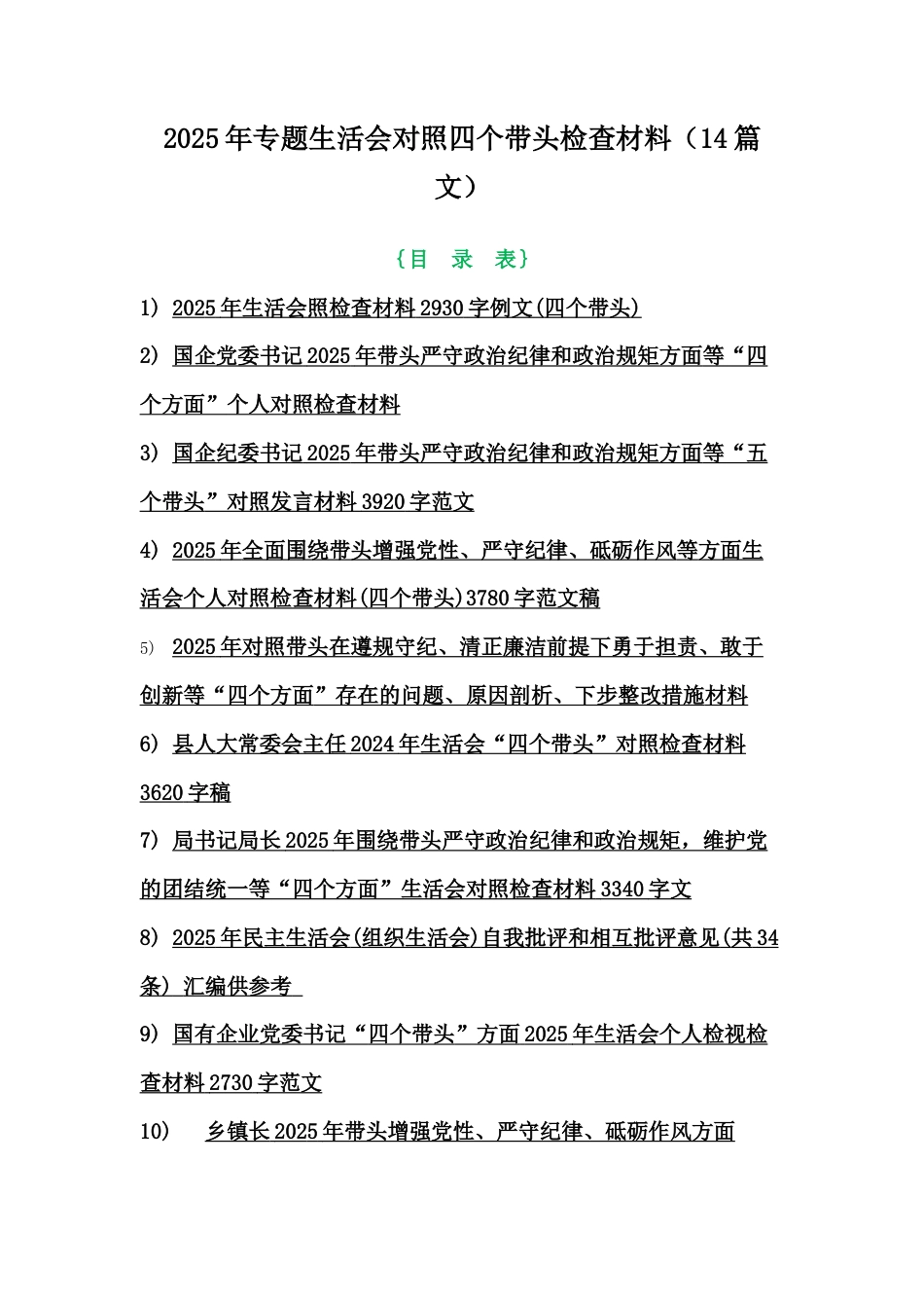 2025年专题生活会对照四个带头检查材料（14篇文）.docx_第1页