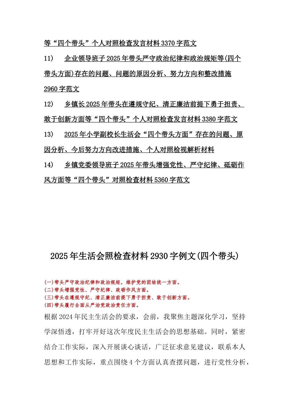 2025年专题生活会对照四个带头检查材料（14篇文）.docx_第2页