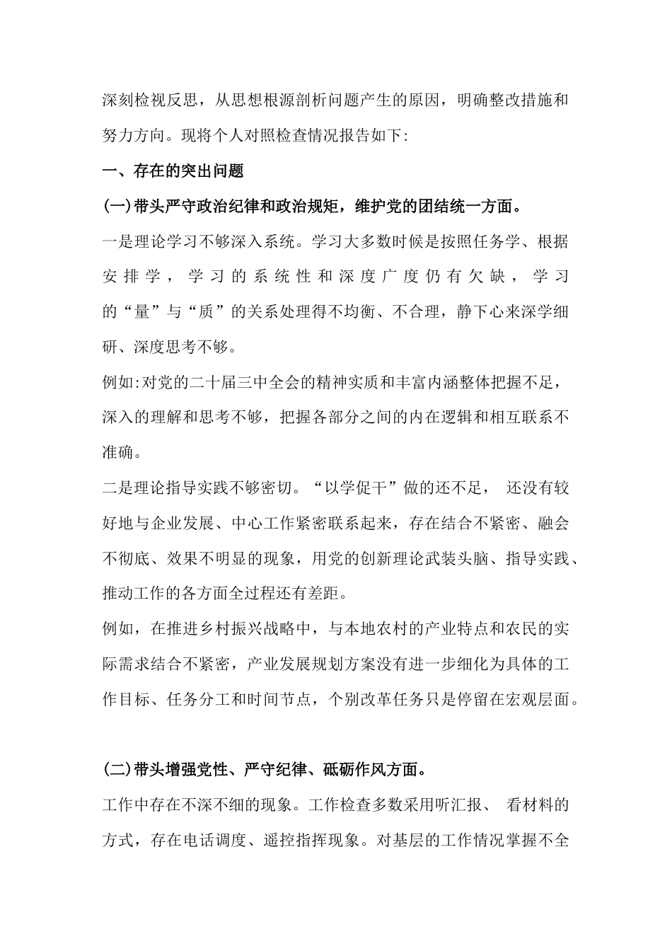 2025年专题生活会对照四个带头检查材料（14篇文）.docx_第3页
