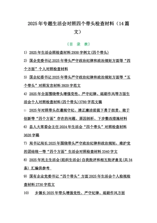 2025年专题生活会对照四个带头检查材料（14篇文）.docx
