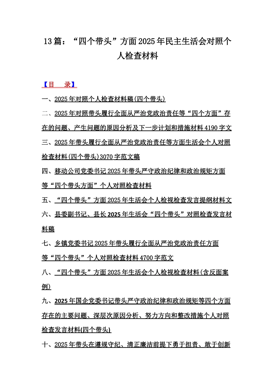 13篇：“四个带头”方面2025年民主生活会对照个人检查材料.docx_第1页
