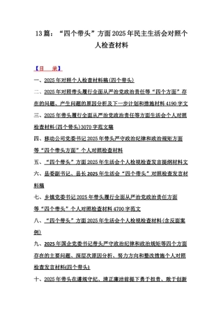 13篇：“四个带头”方面2025年民主生活会对照个人检查材料.docx