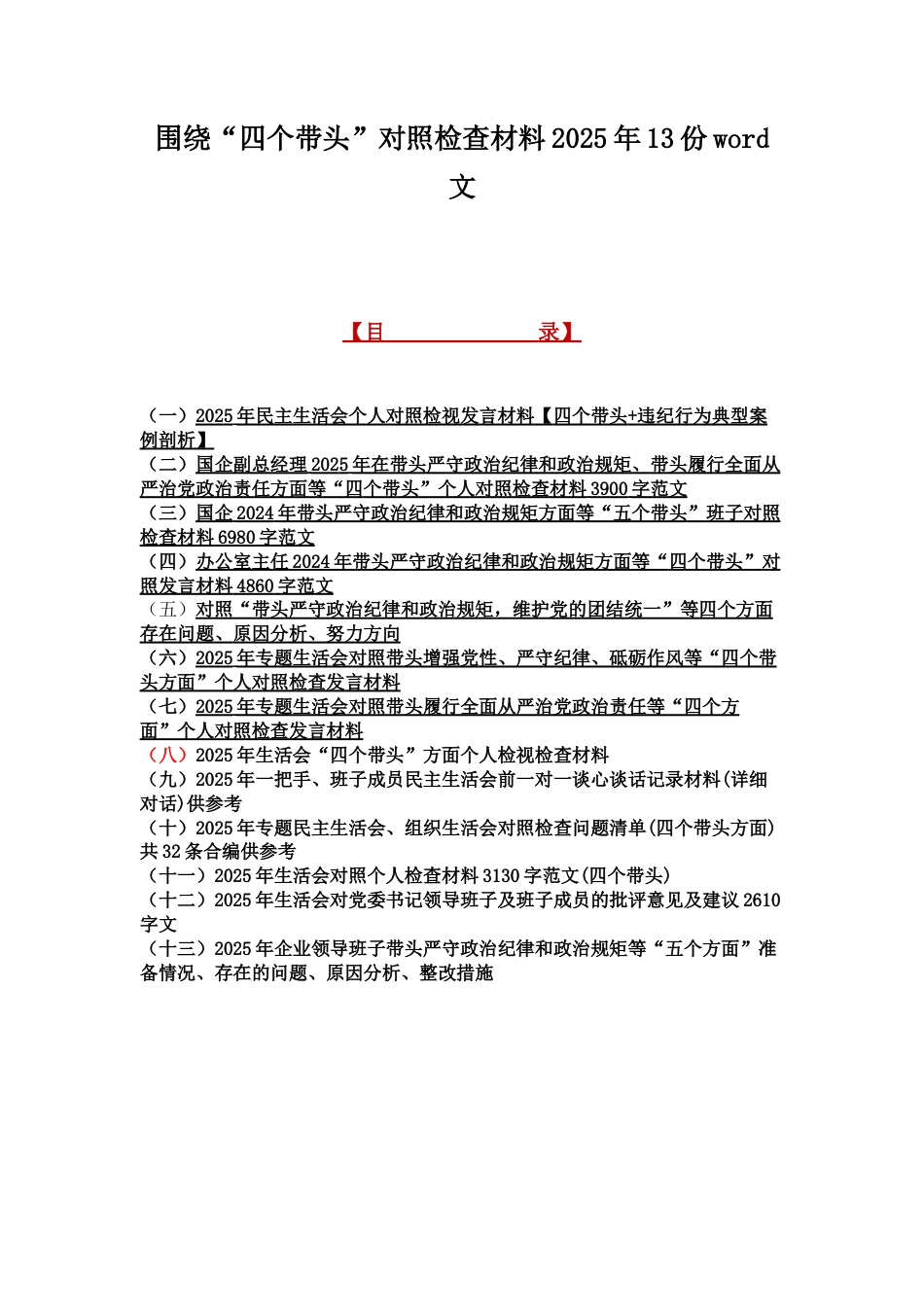 围绕“四个带头”对照检查材料2025年13份word文.docx_第1页