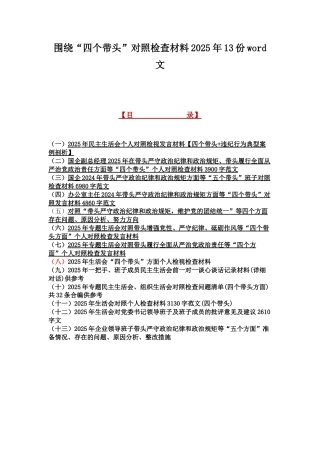 围绕“四个带头”对照检查材料2025年13份word文.docx