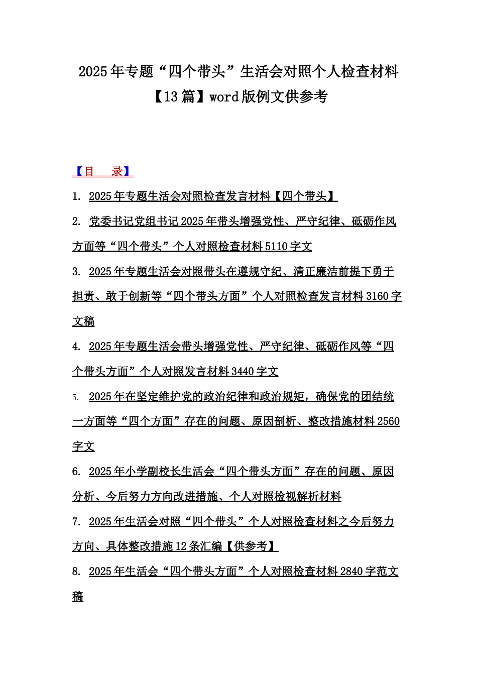 2025年专题“四个带头”生活会对照个人检查材料【13篇】word版例文供参考.docx_第1页