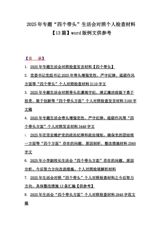 2025年专题“四个带头”生活会对照个人检查材料【13篇】word版例文供参考.docx