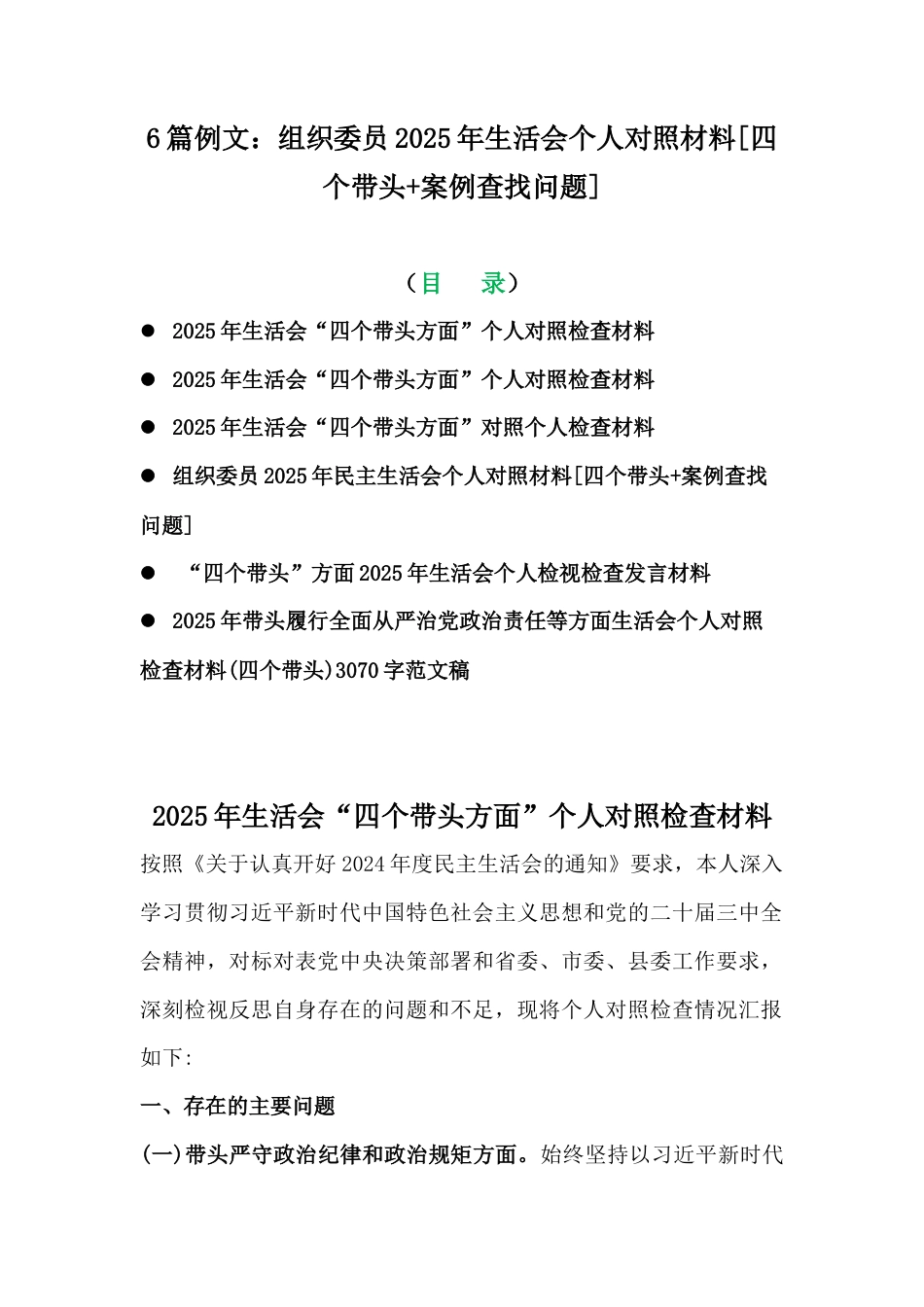 6篇例文：组织委员2025年生活会个人对照材料[四个带头+案例查找问题].docx_第1页
