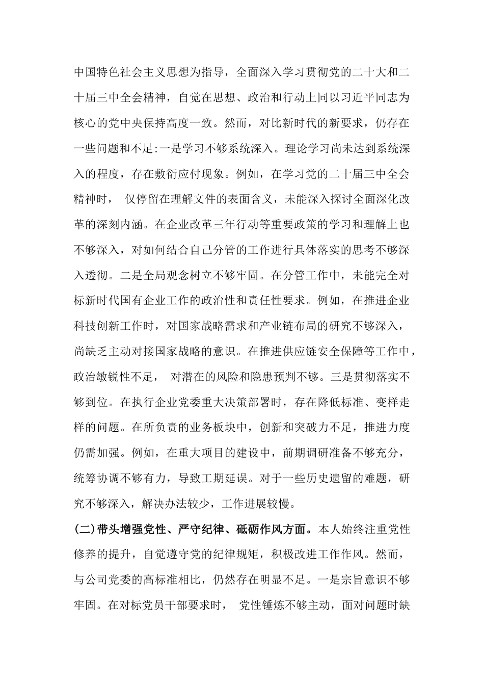 6篇例文：组织委员2025年生活会个人对照材料[四个带头+案例查找问题].docx_第2页