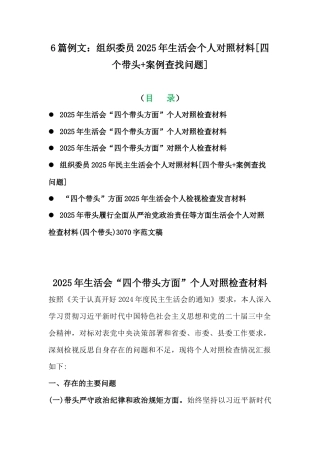 6篇例文：组织委员2025年生活会个人对照材料[四个带头+案例查找问题].docx