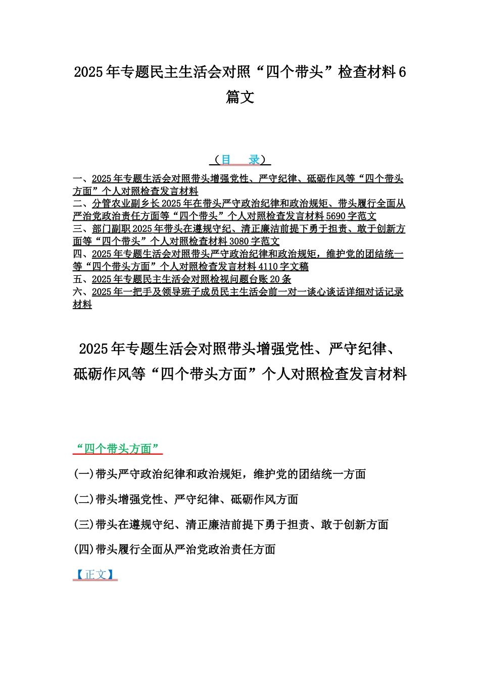 2025年专题民主生活会对照“四个带头”检查材料6篇文.docx_第1页