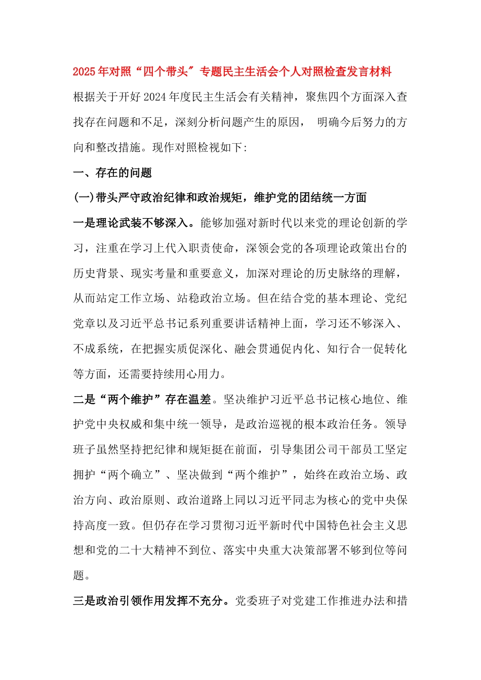 2025年专题民主生活会对照“四个带头”检查材料6篇文.docx_第2页