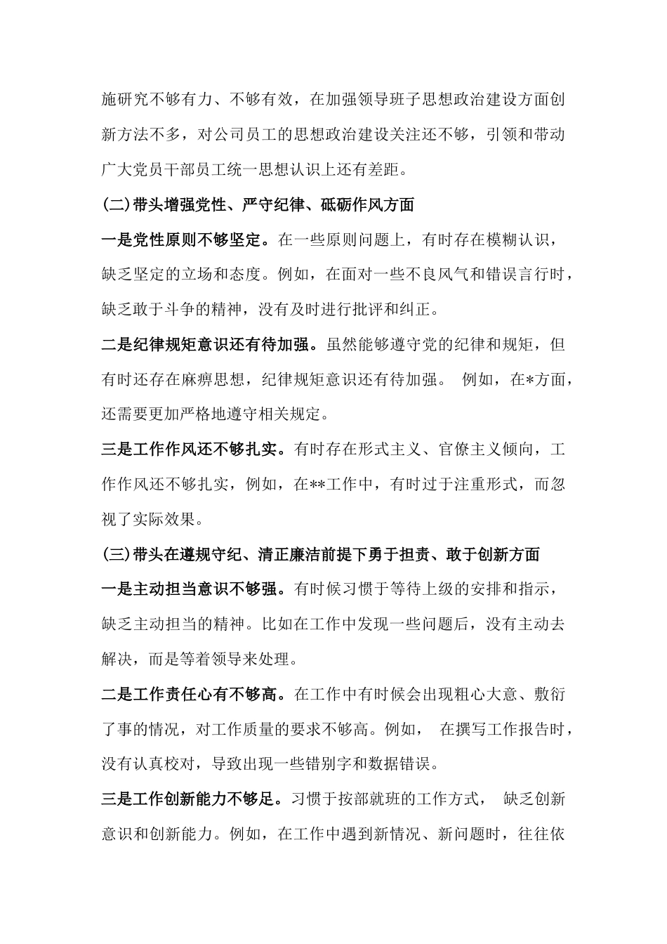 2025年专题民主生活会对照“四个带头”检查材料6篇文.docx_第3页