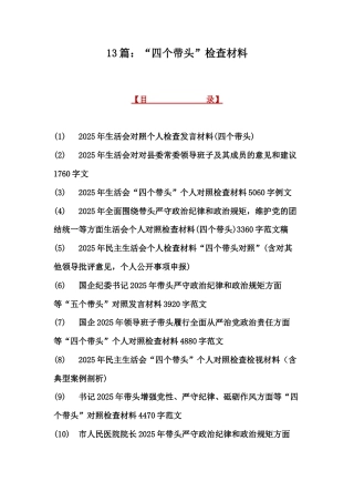 13篇：“四个带头”检查材料.docx