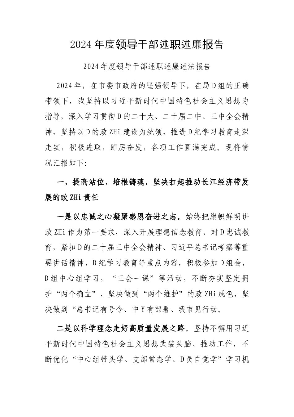 2024年度领导干部述职述廉报告.docx_第1页