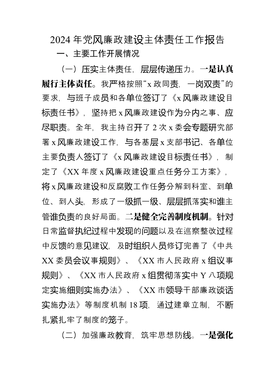 2024年党风廉政建设主体责任工作报告.docx_第1页