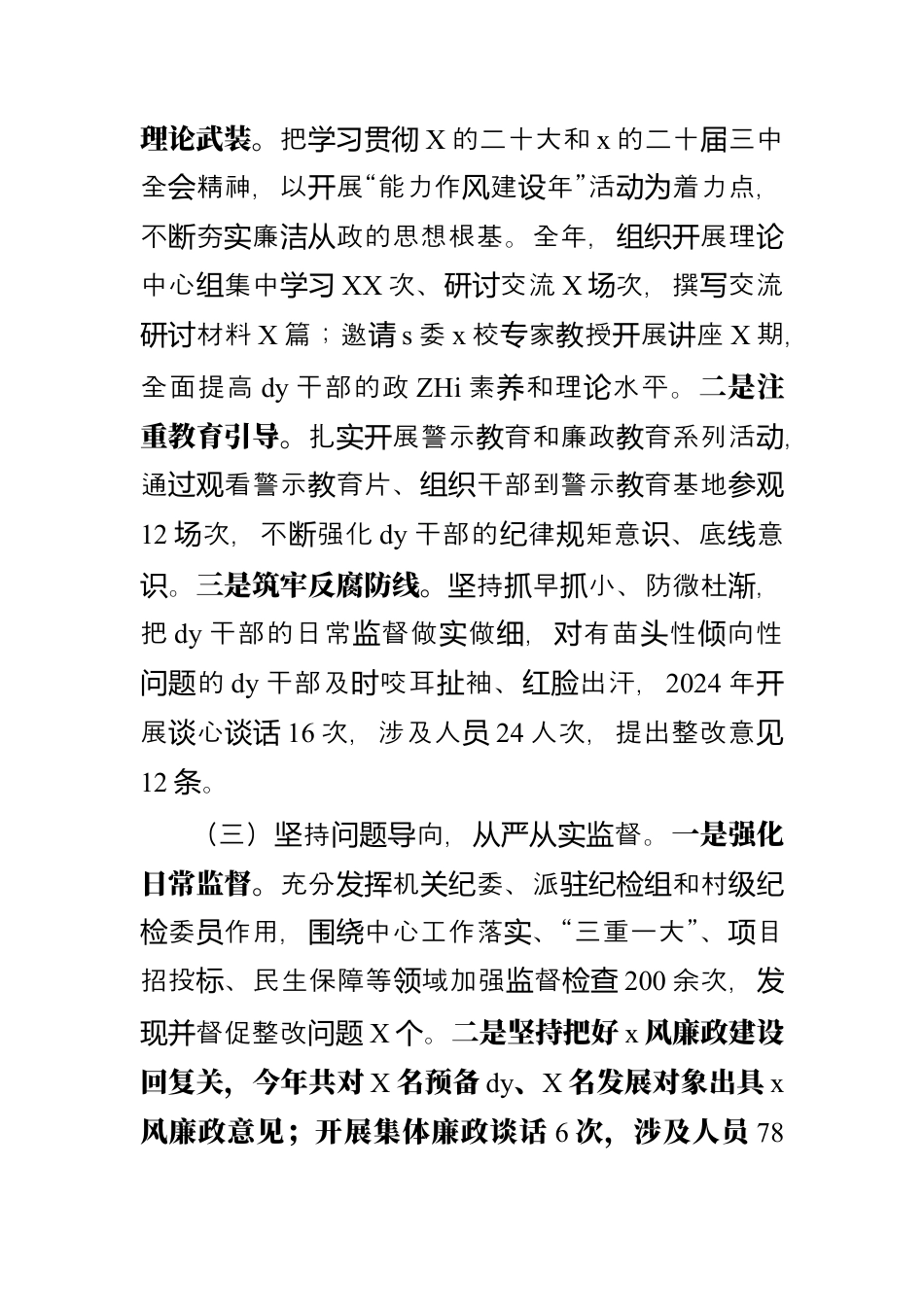 2024年党风廉政建设主体责任工作报告.docx_第2页