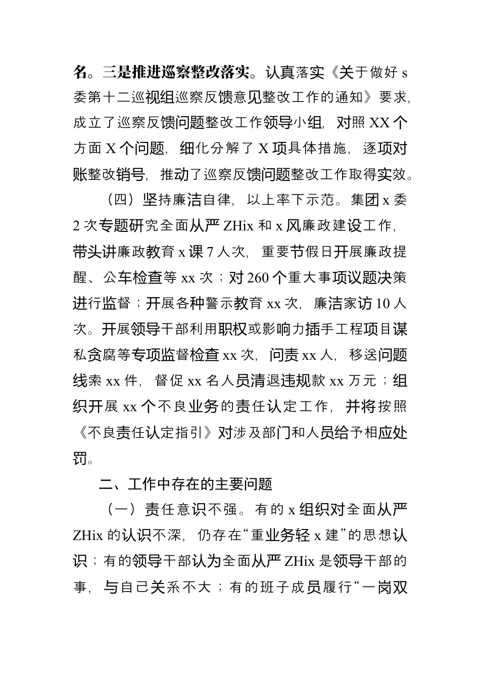 2024年党风廉政建设主体责任工作报告.docx_第3页