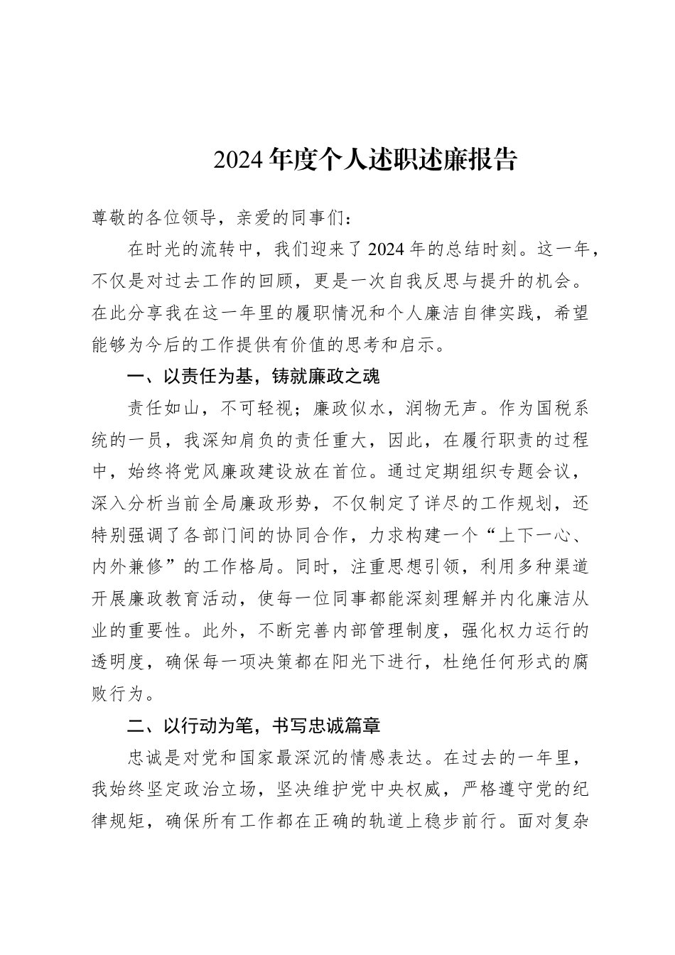 2024年度个人述职述廉报告.docx_第1页
