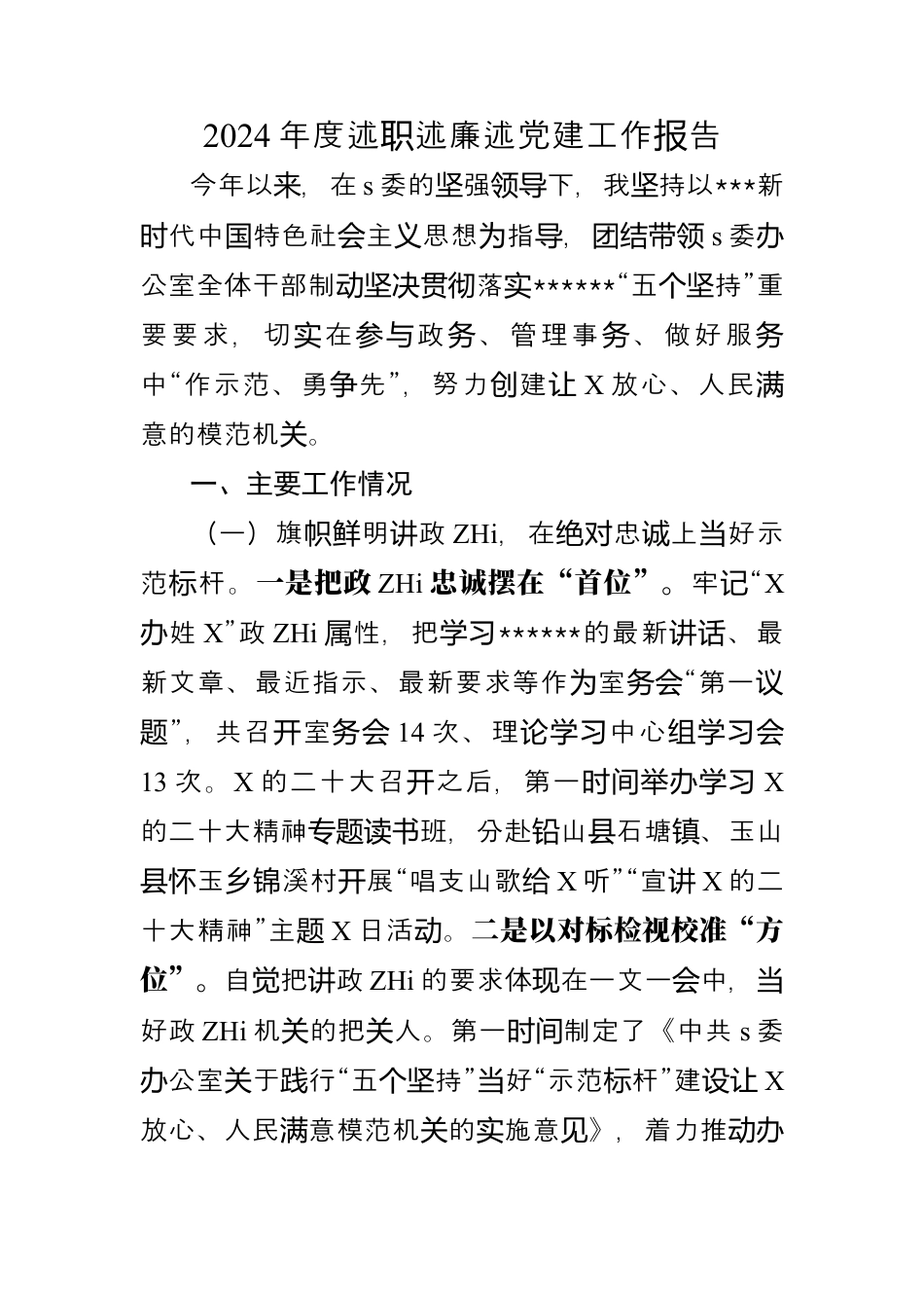 2024年度述职述廉述党建工作报告.docx_第1页