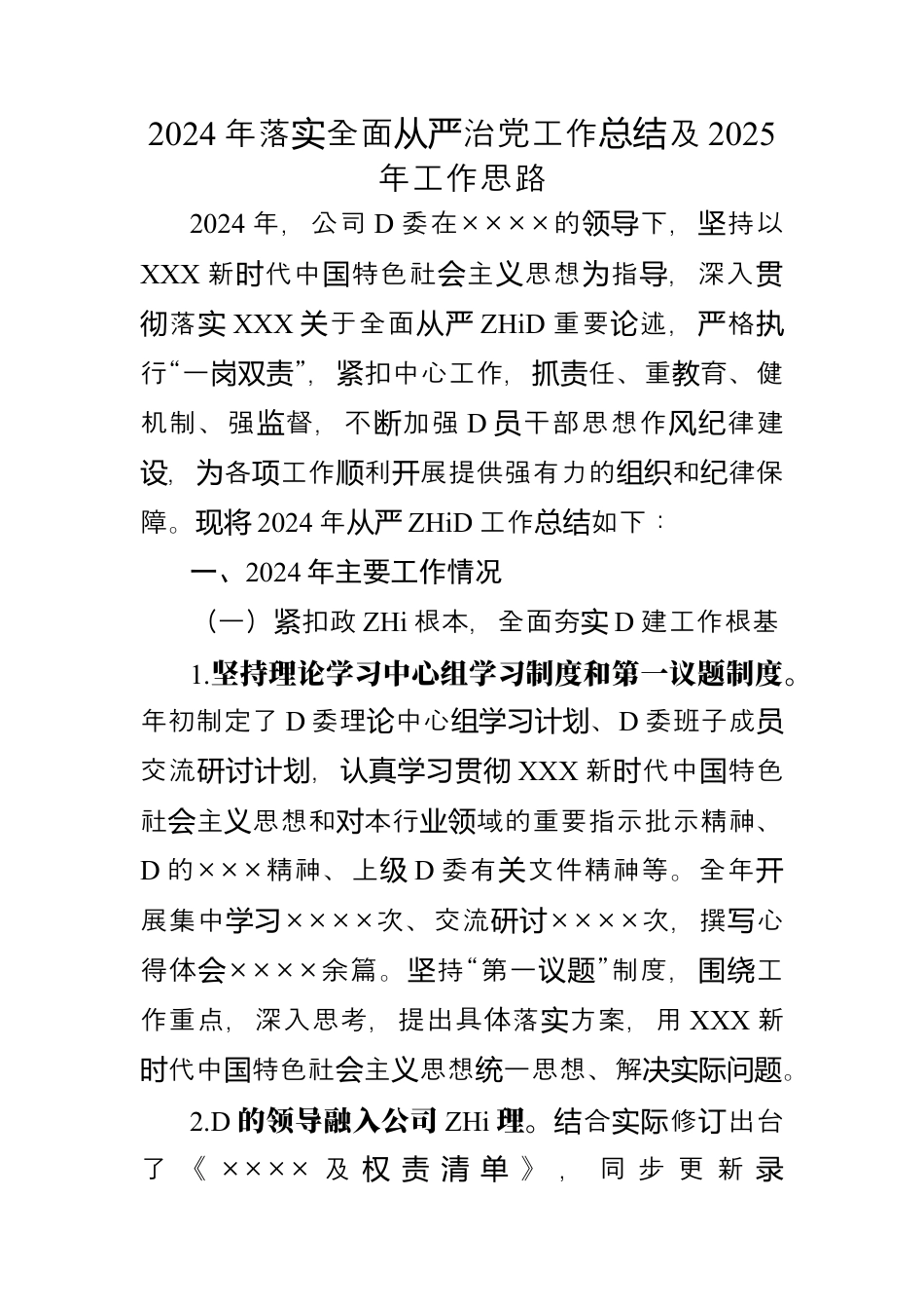 2024年落实全面从严治党工作总结及2025年工作思路.docx_第1页
