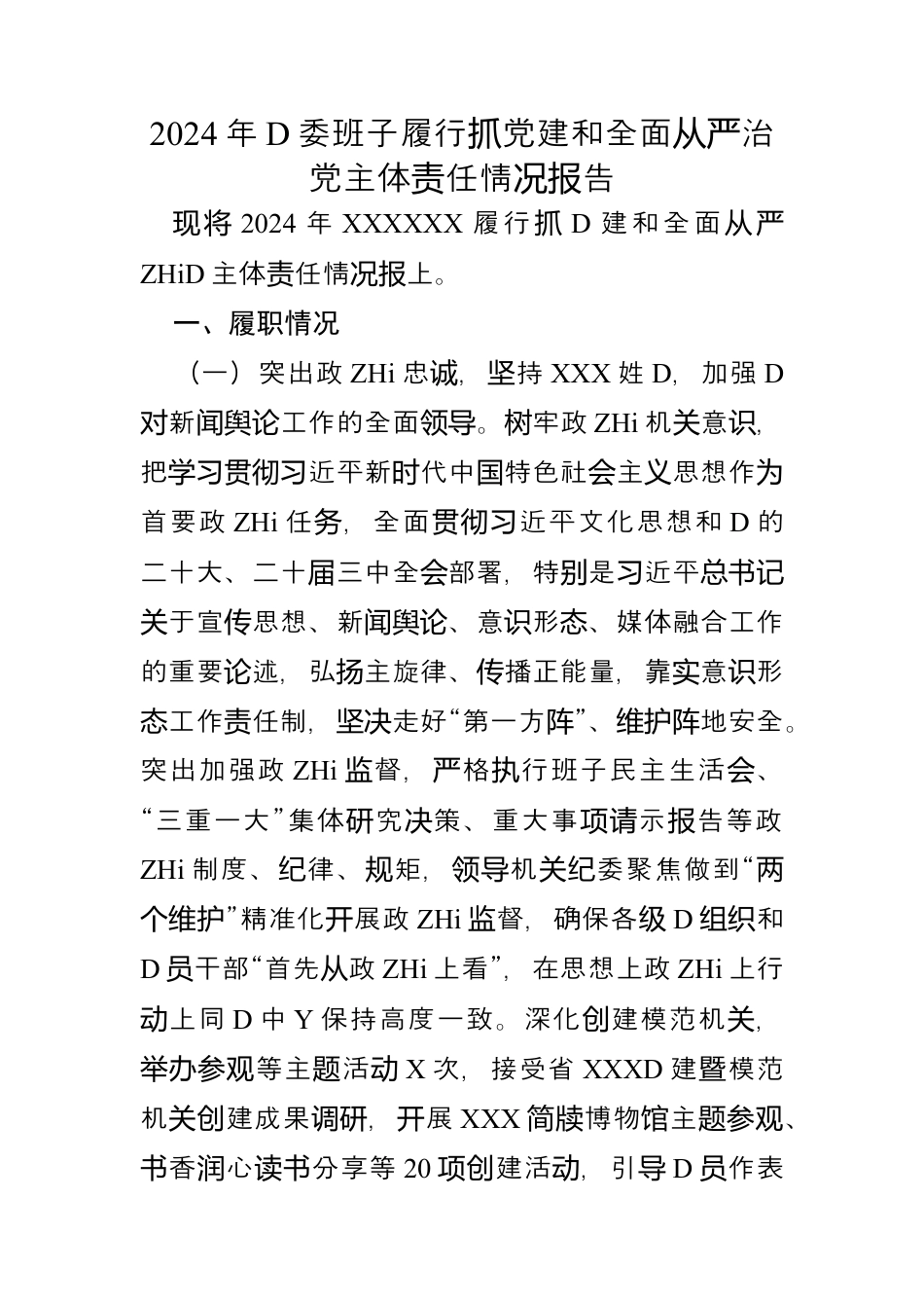 2024年履行抓党建和全面从严治党主体责任情况报告.docx_第1页