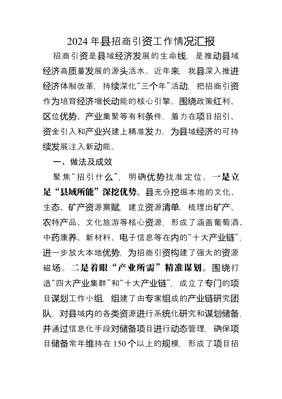 2024年招商引资工作情况汇报.docx_第1页