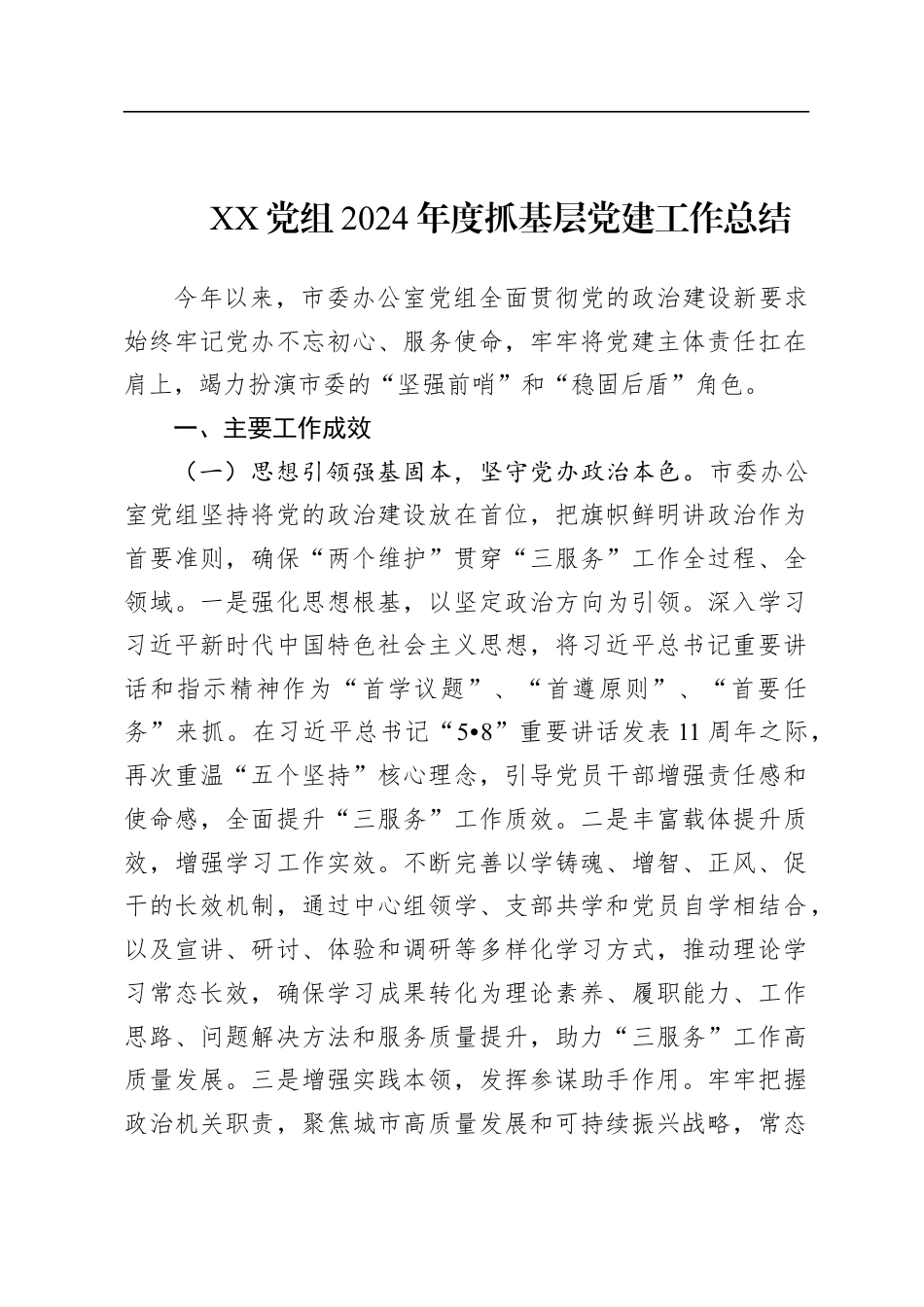 XX党组2024年度抓基层党建工作总结.docx_第1页