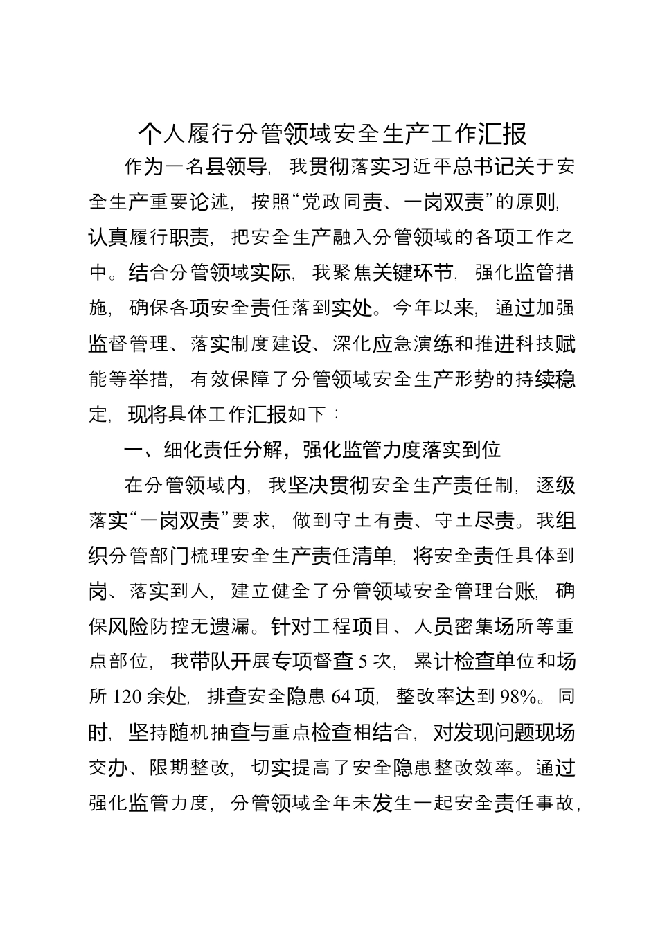 个人履行分管领域安全生产工作汇报.docx_第1页