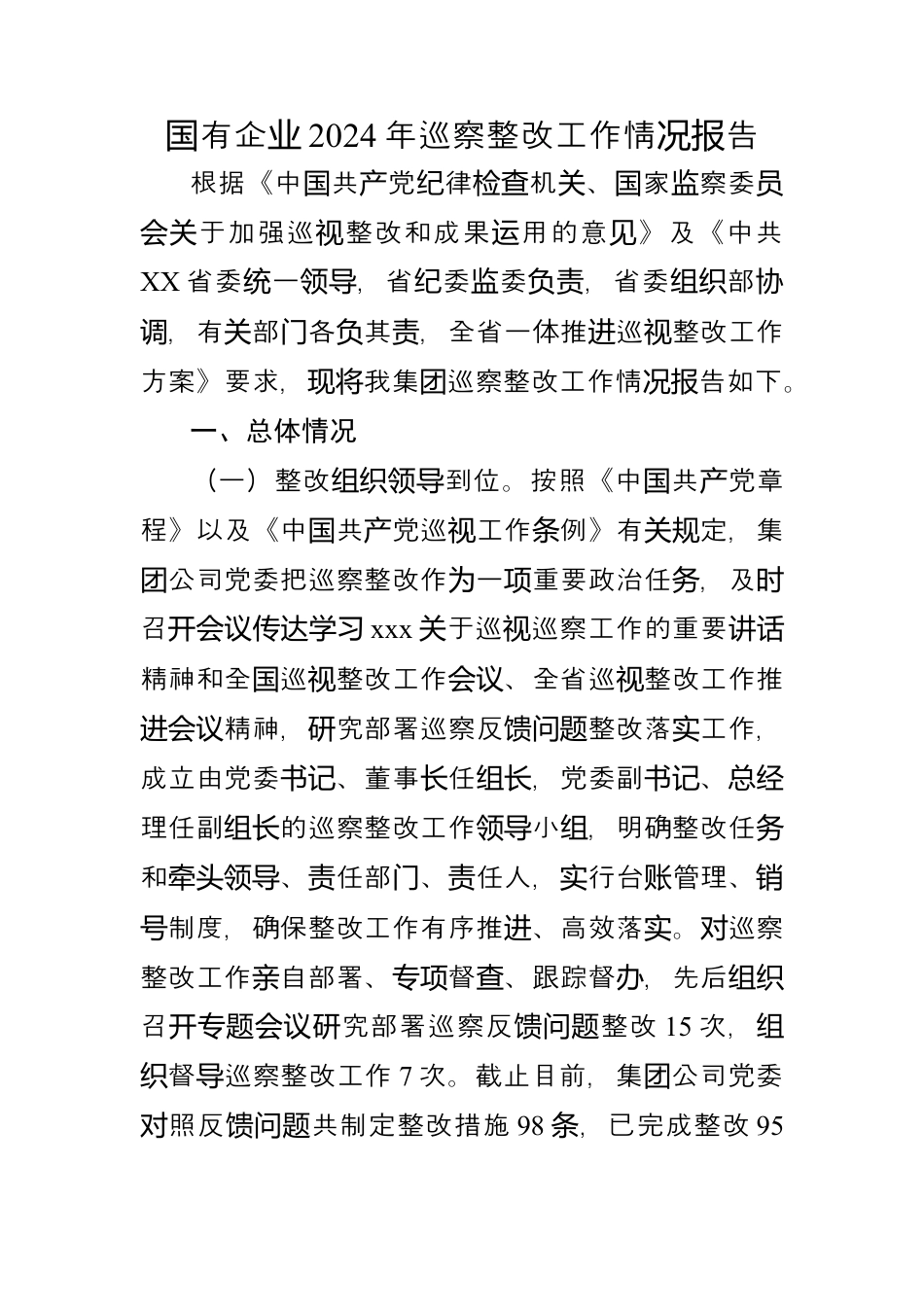 国有企业2024年巡察整改工作情况报告.docx_第1页