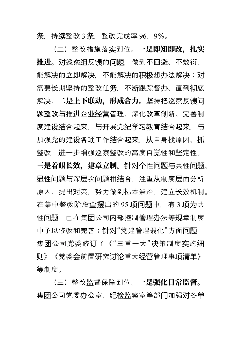 国有企业2024年巡察整改工作情况报告.docx_第2页