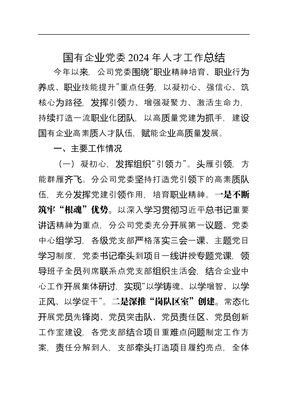 国有企业党委2024年人才工作总结.docx_第1页