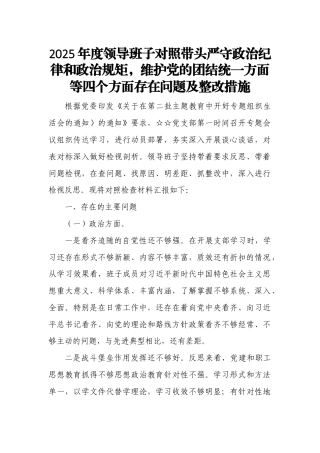 2025年度领导班子对照带头严守政治纪律和政治规矩维护党的团结统一方面等四个方面存在问题及整改措施.docx