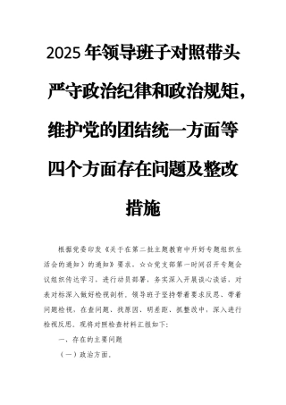 2025年领导班子对照带头严守政治纪律和政治规矩维护党的团结统一方面等四个方面存在问题及整改措施.docx