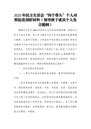 2025年民主生活会“四个带头”个人对照检查剖析材料（领导班子成员个人发言提纲）4.docx