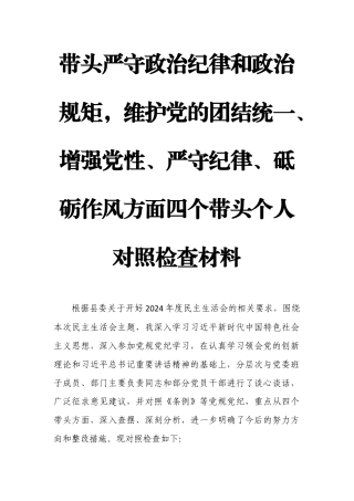 带头严守政治纪律和政治规矩维护党的团结统一、增强党性、严守纪律、砥砺作风方面四个带头个人对照检查材料.docx