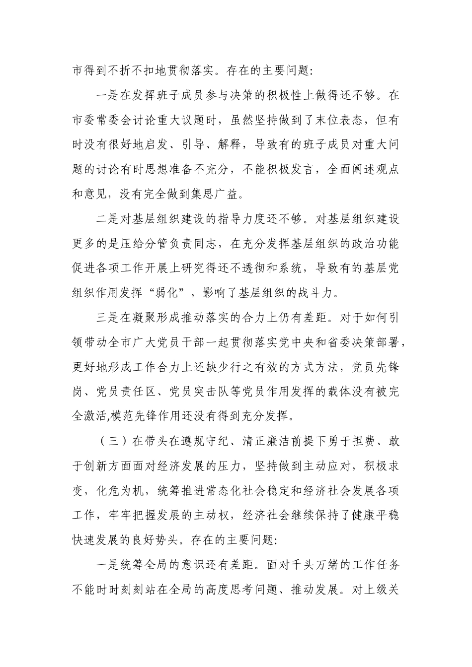带头严守政治纪律和政治规矩维护党的团结统一“四个带头”方面存在的问题与整改检视材料（2025年度).docx_第3页