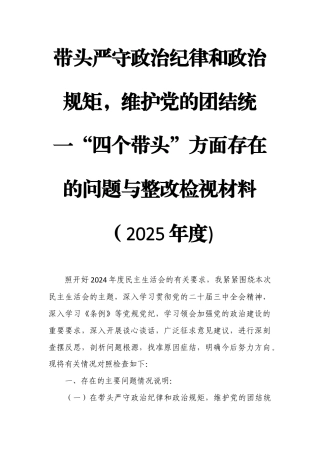 带头严守政治纪律和政治规矩维护党的团结统一“四个带头”方面存在的问题与整改检视材料（2025年度).docx