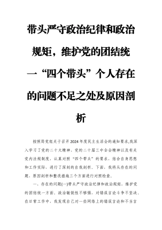带头严守政治纪律和政治规矩维护党的团结统一“四个带头”个人存在的问题不足之处及原因剖析.docx