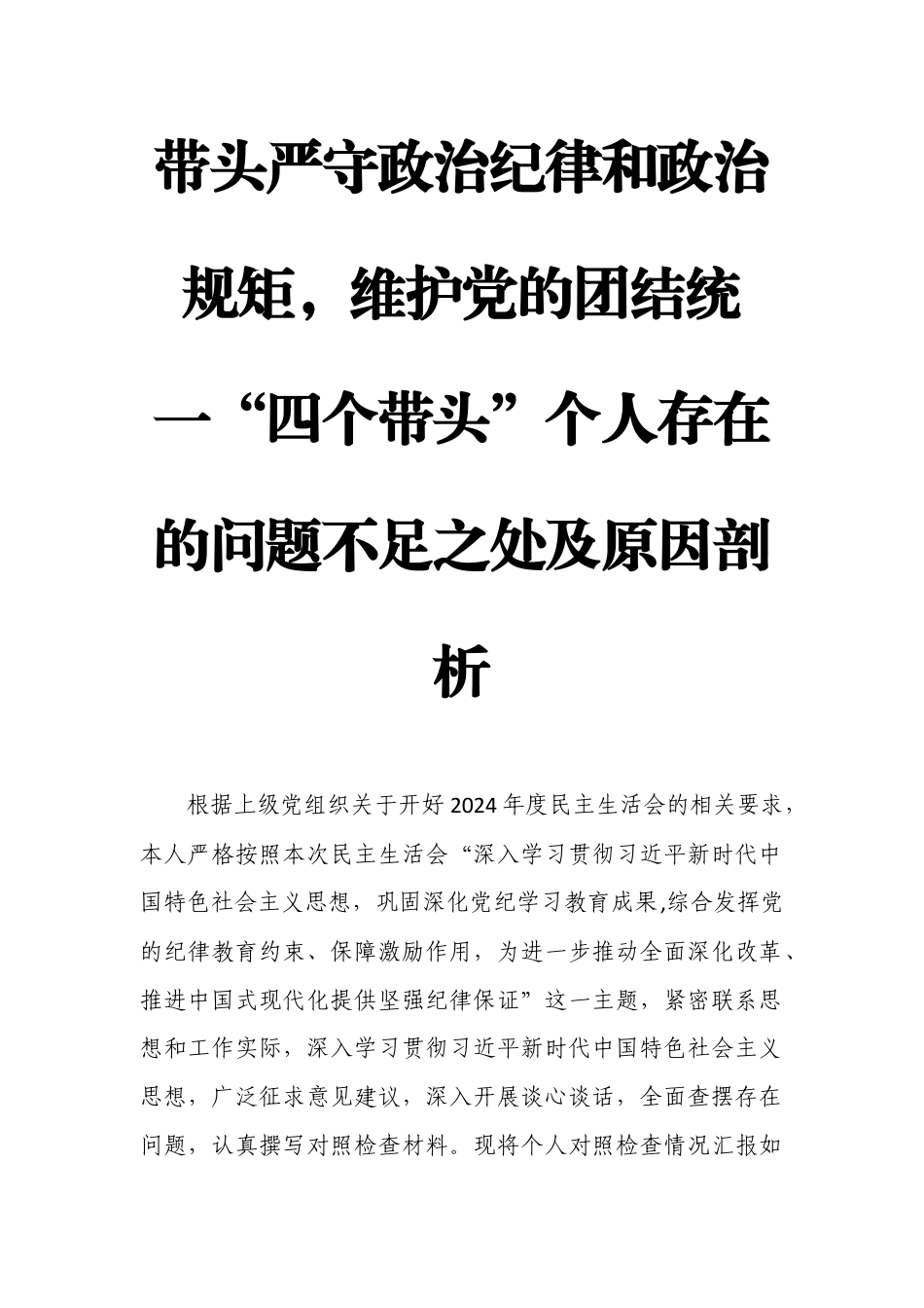 带头严守政治纪律和政治规矩维护党的团结统一“四个带头”个人存在的问题不足之处及原因剖析5.docx_第1页