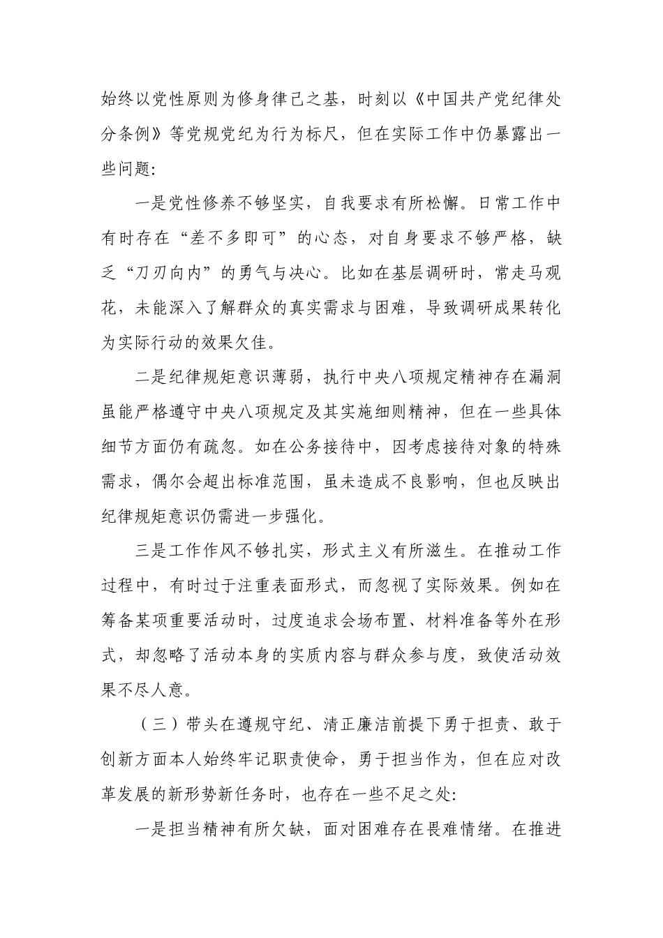 带头严守政治纪律和政治规矩维护党的团结统一“四个带头”个人存在的问题不足之处及原因剖析5.docx_第3页