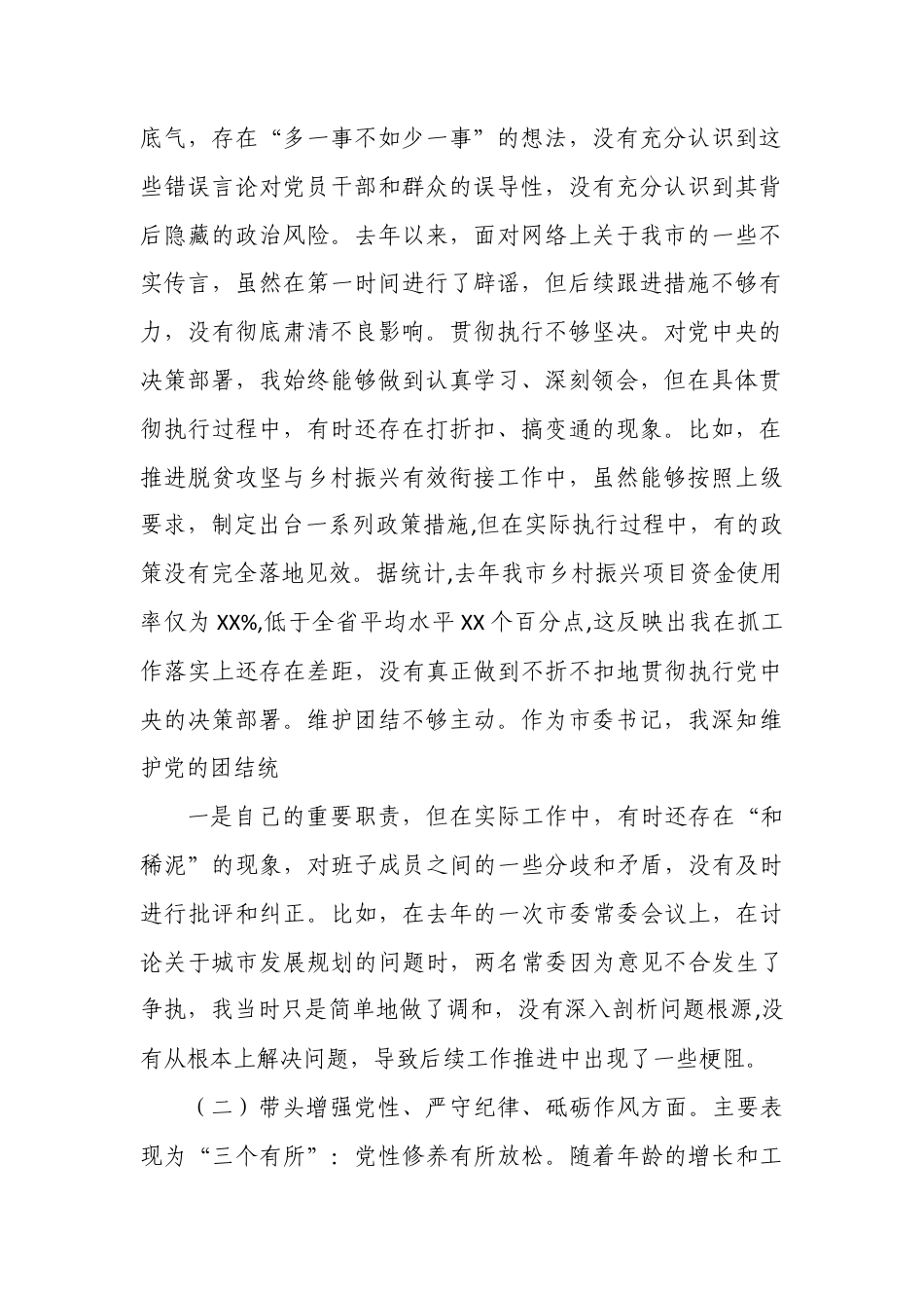 带头严守政治纪律和政治规矩维护党的团结统一等四个方面存在的问题与整改材料（“四个带头”）03.docx_第2页