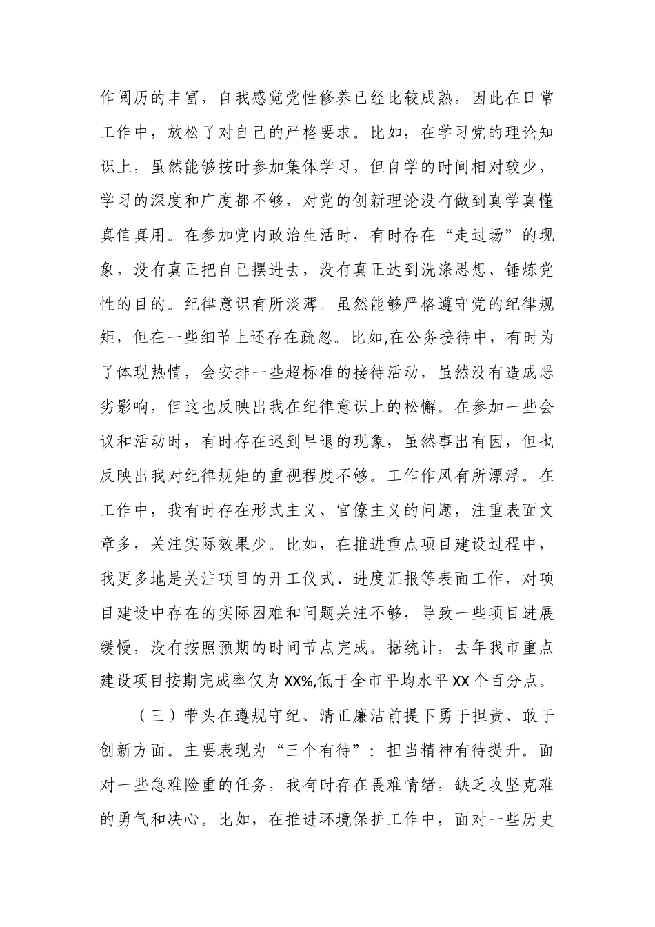 带头严守政治纪律和政治规矩维护党的团结统一等四个方面存在的问题与整改材料（“四个带头”）03.docx_第3页