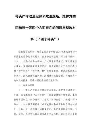 带头严守政治纪律和政治规矩维护党的团结统一等四个方面存在的问题与整改材料（“四个带头”）03.docx