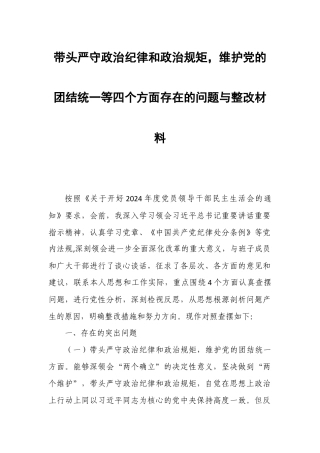 带头严守政治纪律和政治规矩维护党的团结统一等四个方面存在的问题与整改材料.docx