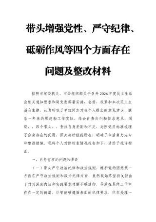 带头增强党性、严守纪律、砥砺作风等四个方面存在问题及整改材料.docx