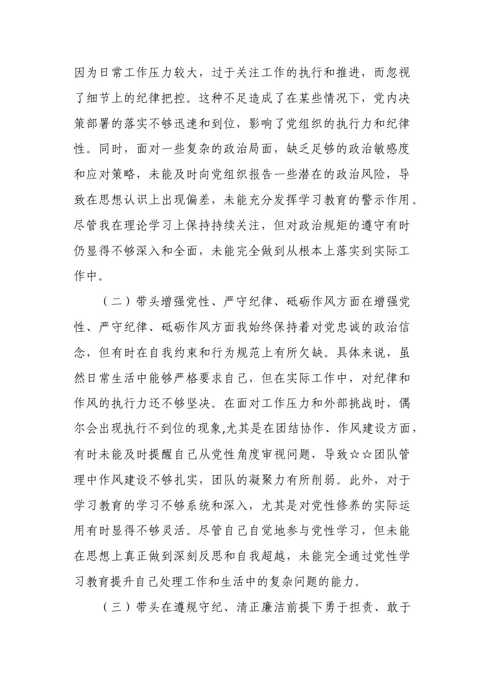 带头增强党性、严守纪律、砥砺作风等四个方面存在问题及整改材料1.docx_第2页